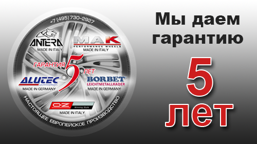 Гарантия 5 лет